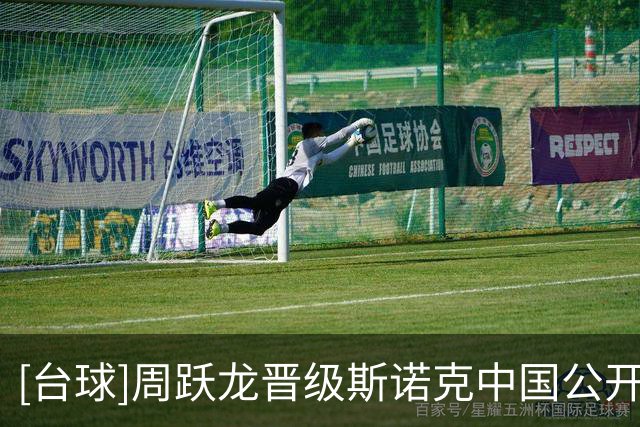 [台球]周跃龙晋级斯诺克中国公开赛八强
